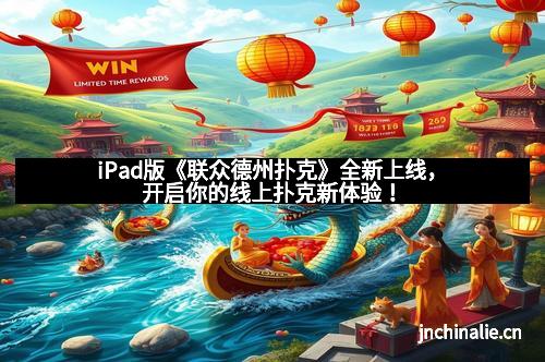 iPad版《联众德州扑克》全新上线，开启你的线上扑克新体验！