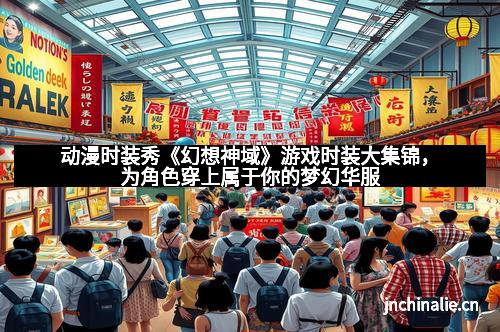 动漫时装秀《幻想神域》游戏时装大集锦，为角色穿上属于你的梦幻华服